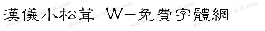 汉仪小松茸 W字体转换